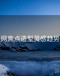 秀人网焦点造型灵感趋势洞察