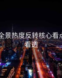 吃瓜51全景热度反转核心看点，带你看透