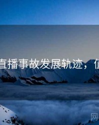 51爆料直播事故发展轨迹，值得关注