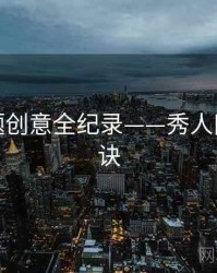 详尽主题创意全纪录——秀人网爆火秘诀
