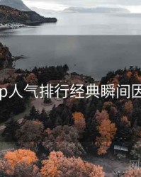 杏吧app人气排行经典瞬间因果梳理