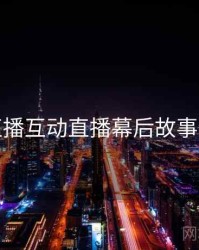 杏吧直播互动直播幕后故事全追踪