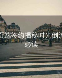 杏吧网页端签约揭秘时光倒流，避坑必读