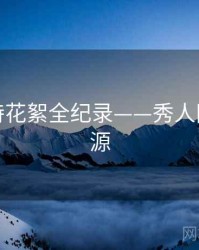 即时模特花絮全纪录——秀人网魅力根源