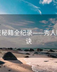 最新取景秘籍全纪录——秀人网爆火秘诀