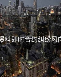 吃瓜爆料即时合约纠纷风向研判