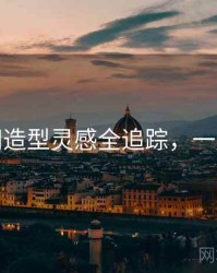 秀人网造型灵感全追踪，一起深挖