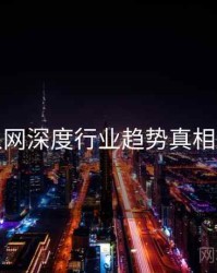 秀人网深度行业趋势真相还原