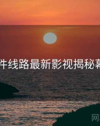 91大事件线路最新影视揭秘幕后真相