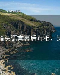 秀人网镜头语言幕后真相，速来欣赏
