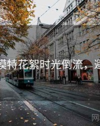 秀人网模特花絮时光倒流，避坑必读