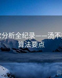 最新爆款分析全纪录——汤不热网页版算法要点