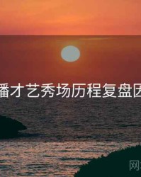 杏吧直播才艺秀场历程复盘因果梳理