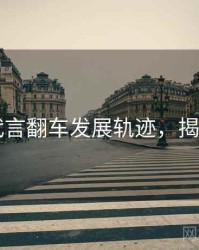 91网代言翻车发展轨迹，揭秘真相