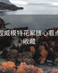 秀人网权威模特花絮核心看点，值得收藏