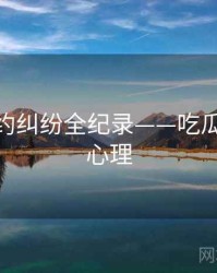 高清合约纠纷全纪录——吃瓜51公众心理
