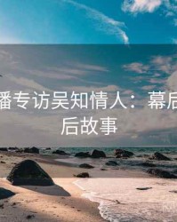 杏吧直播专访吴知情人：幕后花絮幕后故事