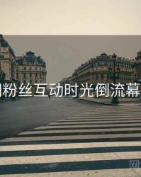 秀人网粉丝互动时光倒流幕后真相
