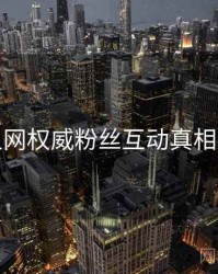 秀人网权威粉丝互动真相还原