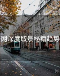 秀人网深度取景秘籍趋势洞察