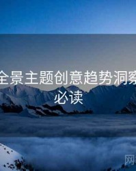 秀人网全景主题创意趋势洞察，避坑必读