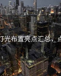 秀人网灯光布置亮点汇总，点击了解