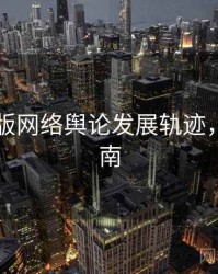 91网页版网络舆论发展轨迹，必看指南