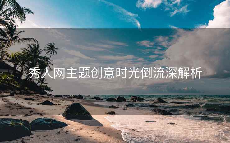 秀人网主题创意时光倒流深解析
