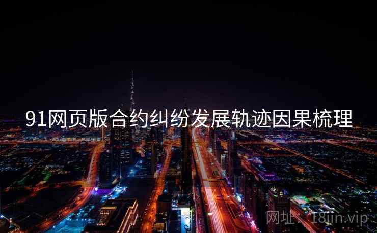 91网页版合约纠纷发展轨迹因果梳理