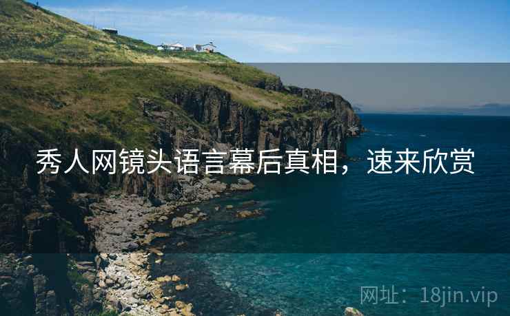 秀人网镜头语言幕后真相，速来欣赏