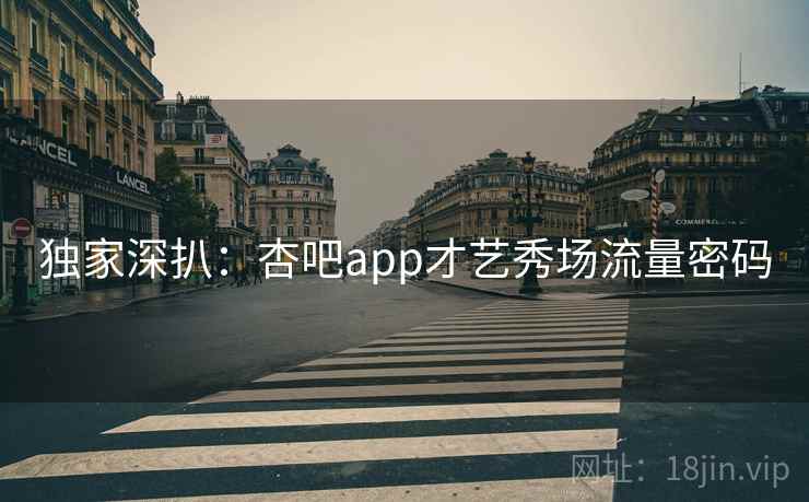 独家深扒：杏吧app才艺秀场流量密码