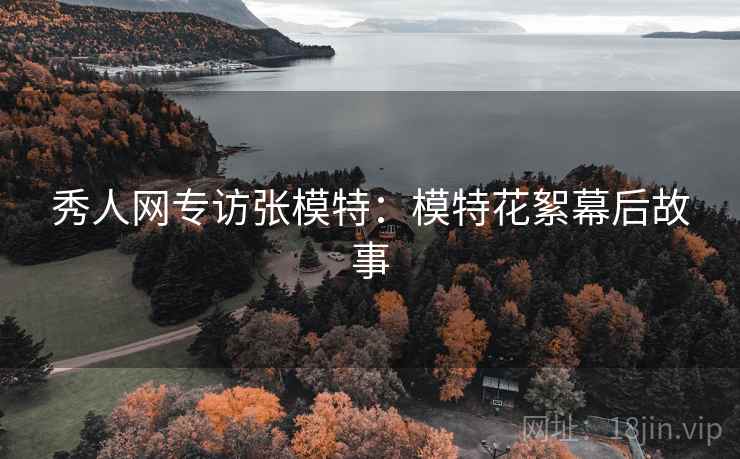 秀人网专访张模特：模特花絮幕后故事