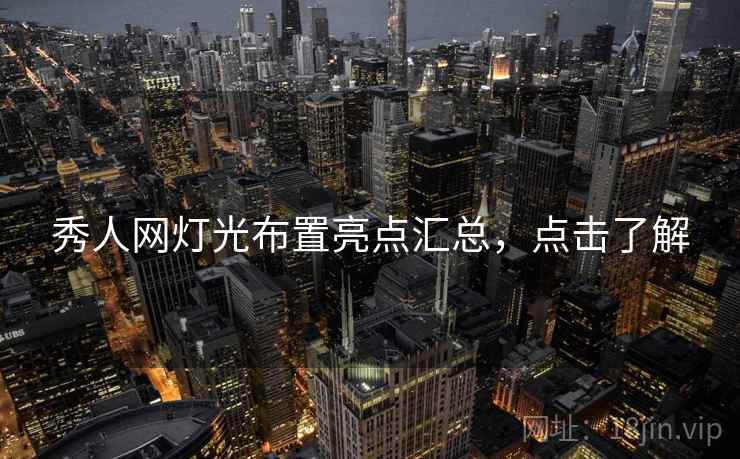 秀人网灯光布置亮点汇总，点击了解