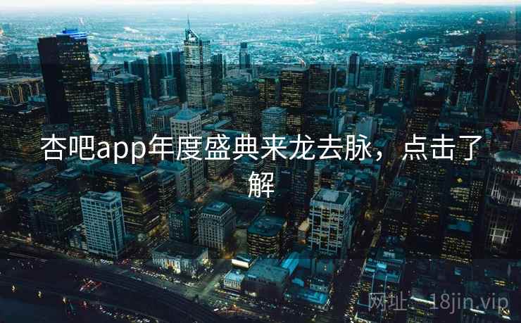 杏吧app年度盛典来龙去脉，点击了解