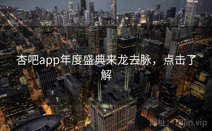 杏吧app年度盛典来龙去脉，点击了解