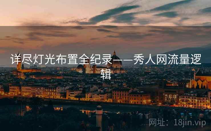 详尽灯光布置全纪录——秀人网流量逻辑