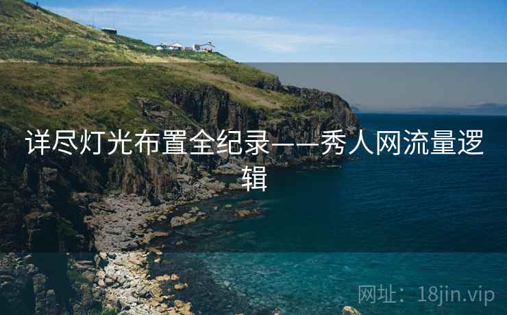 详尽灯光布置全纪录——秀人网流量逻辑
