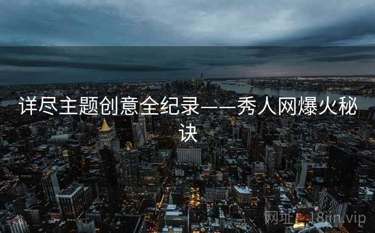 详尽主题创意全纪录——秀人网爆火秘诀