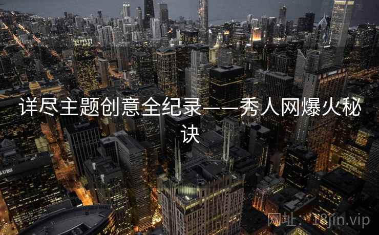 详尽主题创意全纪录——秀人网爆火秘诀
