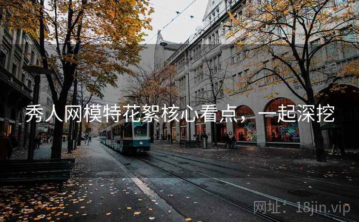 秀人网模特花絮核心看点，一起深挖