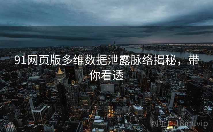91网页版多维数据泄露脉络揭秘，带你看透