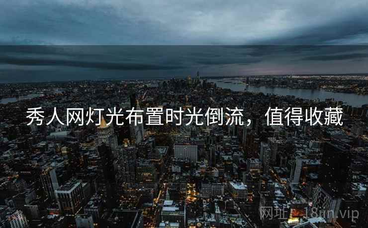 秀人网灯光布置时光倒流，值得收藏