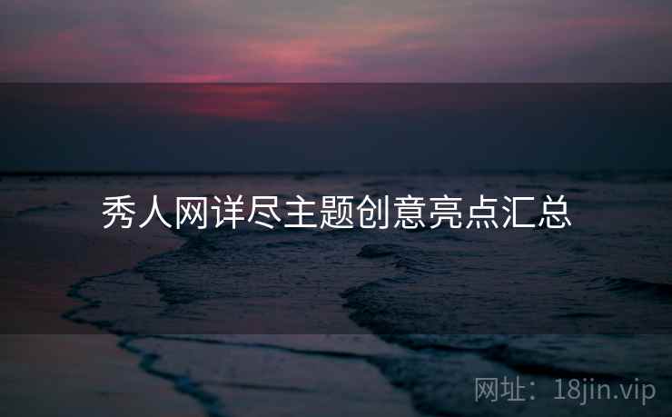 秀人网详尽主题创意亮点汇总