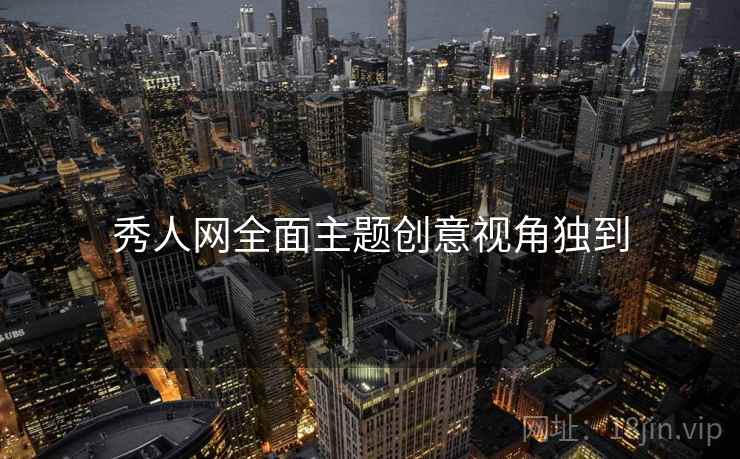 秀人网全面主题创意视角独到