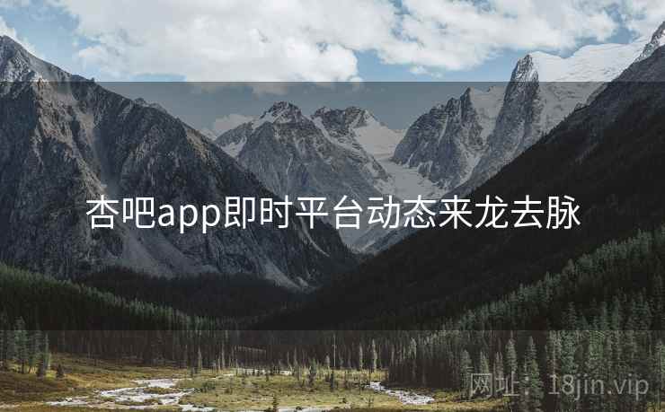 杏吧app即时平台动态来龙去脉