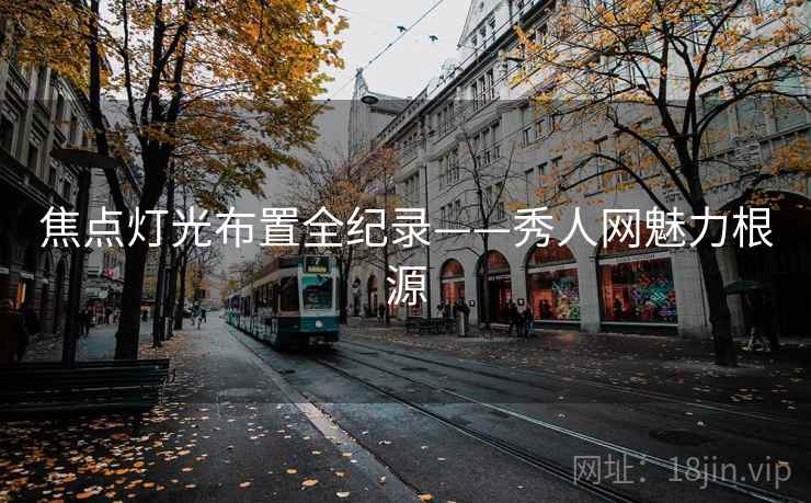 焦点灯光布置全纪录——秀人网魅力根源