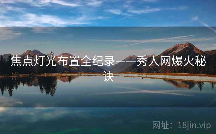 焦点灯光布置全纪录——秀人网爆火秘诀